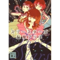 スリースターズ 講談社文庫 な 68-5