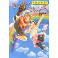 ラッキィ・フレンズ アキラくんのひみつ わくわくライブラリー