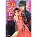 恋獄の愛玩姫 花嫁は後宮に囚われて シフォン文庫 さ 1-1
