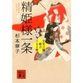 精姫様一条 お狂言師歌吉うきよ暦 講談社文庫 す 33-4