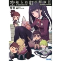 空知らぬ虹の解放区 ガガガ文庫 ひ 3-2