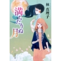 満ちたりぬ月 新装版 文春文庫 は 3-44