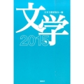 文学 2015