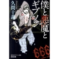 僕と悪魔とギブソン 光文社文庫 ひ 15-2