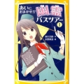あいにおまかせ!?幽霊バスツアー 1 集英社みらい文庫 あ 1-1