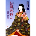お菊御料人 景勝の正室 光文社文庫 あ 32-8 光文社時代小説文庫
