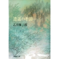 逍遥の季節 新潮文庫 お 61-6