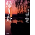帰り舟 深川川獺界隈 朝日文庫 じ 4-1