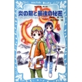 炎の龍と最後の秘密 マジカルストーンを探せ!Part6 講談社青い鳥文庫 261-8