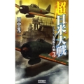 超日米大戦 3 歴史群像新書 248-3