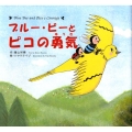 ブルー・ビーとピコの勇気 青いハチのブルー・ビーシリーズ