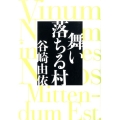舞い落ちる村