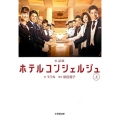 ホテルコンシェルジュ 上 小説版 小学館文庫 も 23-1