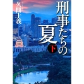 刑事たちの夏 下 中公文庫 ひ 35-2