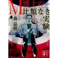 M博士の比類なき実験 講談社文庫 も 54-3