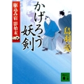 かげろう妖剣 講談社文庫 と 30-34 駆込み宿影始末