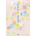 一人じゃないよ 佐倉あや童話集
