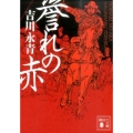 誉れの赤 講談社文庫 よ 40-4