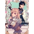 ひみつの小説家の偽装結婚 恋の始まりは遺言状!? コバルト文庫 な 15-1