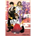 コレって、あやかしですよね? 放送中止の怪事件 光文社文庫 さ 36-1