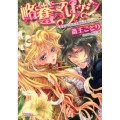 略奪マリッジ 黒皇子の指先に蕾姫は濡らされて シフォン文庫 さ 1-2