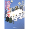 仇討ちの客 高瀬川女船歌6 中公文庫 さ 28-42