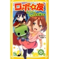 ロボ☆友 カノンと、とんでもお嬢さま 集英社みらい文庫 ほ 2-1