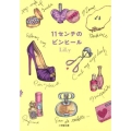 11センチのピンヒール 小学館文庫 り 2-1