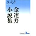 金達寿小説集 講談社文芸文庫 きJ 1