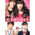 今日、恋をはじめます 映画ノベライズ版 小学館文庫 た 20-2