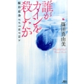 誰がカインを殺したか 桜井京介returns 講談社ノベルス シI- 26