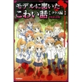 モデルに聞いたこわい話 クラス編 ピチレモンノベルズ みんなの恐怖シリーズ