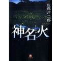 神名火 小学館文庫 さ 7-1
