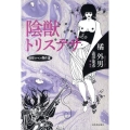 陰獣トリステサ 綺想ロマン傑作選