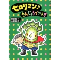 セロリマンさんじょうでやんす おはなしトントン 31