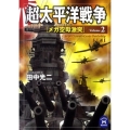 超太平洋戦争 2 学研M文庫 た 25-41