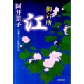 御台所江 光文社文庫 あ 32-9 光文社時代小説文庫