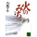 火のみち 下 講談社文庫 の 9-6