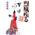 烈風疾る 見廻組暗殺録 学研M文庫 な 10-9