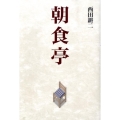 朝食亭