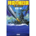 時空の旭日旗 我ら、未来より 歴史群像新書 265-1