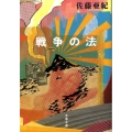 戦争の法 文春文庫 さ 32-5