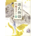 源氏物語 4 新潮文庫 え 2-19