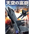 天空の富嶽 3 学研M文庫 た 25-22