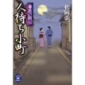 人待ち小町 妻恋い同心 学研M文庫 ま 13-2