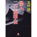 怪人二十面相・伝 小学館文庫 き 2-1