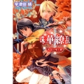 珠華繚乱～天山に咲く華 小学館ルルル文庫 う 1-2