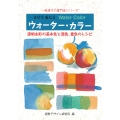 まぜる重ねる ウォーター・カラー 透明水彩の基本色と混色、重色のレシピ
