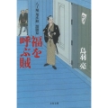 福を呼ぶ賊 文春文庫 と 26-16 八丁堀「鬼彦組」 激闘篇