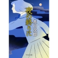 夜の終りに 中公文庫 あ 10-14